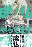 「ここ、成仏やってます」1巻（帯付き）