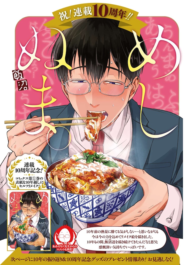 「めしぬま。」10周年を記念した扉ページ (c)あみだむく／コアミックス
