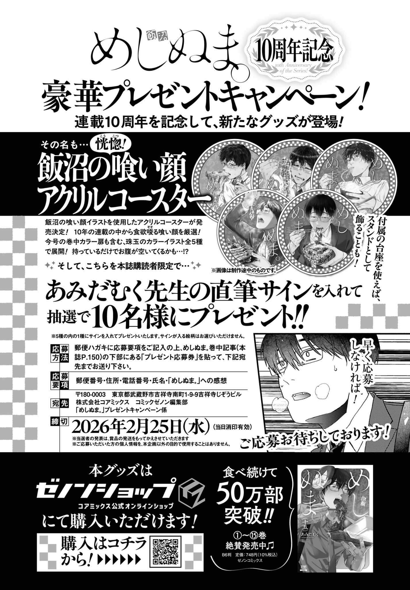 あみだむくの直筆サイン入り「恍惚！飯沼の喰い顔 アクリルコースター」が10人に当たるプレゼント企画が、月刊コミックゼノン3月号では開催中だ (c)あみだむく／コアミックス