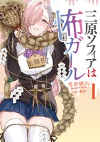 「三原ソフィアは怖ガール」1巻