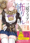 「三原ソフィアは怖ガール」1巻（帯付き）