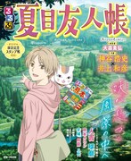 「るるぶ夏目友人帳」