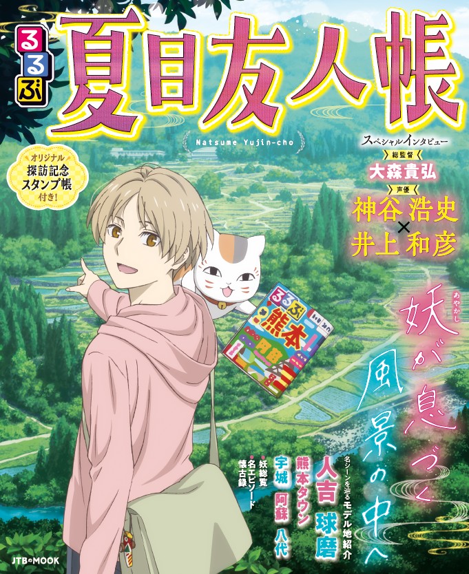 「るるぶ夏目友人帳」