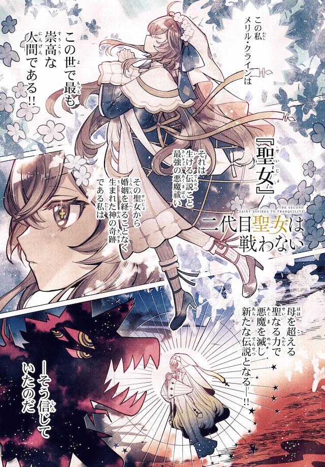 「二代目聖女は戦わない」試し読み（1/8）