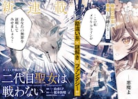 「二代目聖女は戦わない」試し読み（2/8）