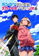 横田卓馬「ポンコツ風紀委員とスカート丈が不適切なJKの話」今春TVアニメ化