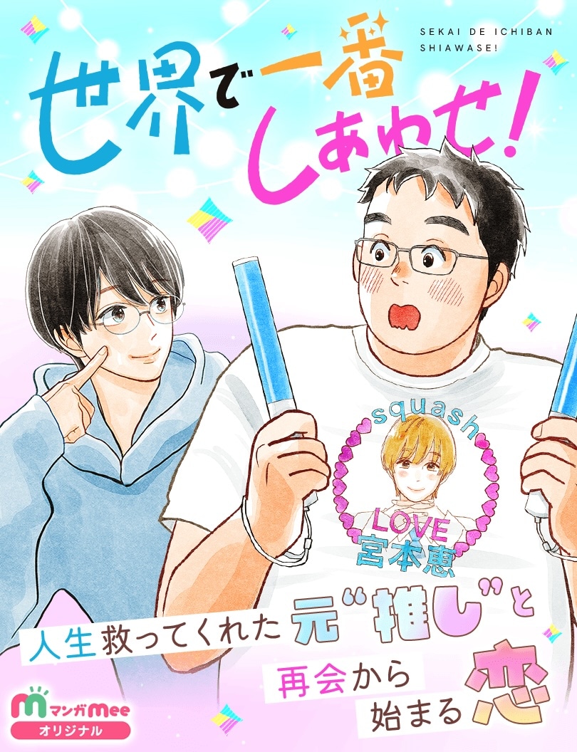 「世界で一番しあわせ！」メインビジュアル (c)春芳きざし・アルコ／集英社