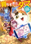 「育ちすぎたタマ～うちの飼い猫が世界最強になりました!?～」1巻