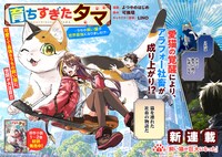 「育ちすぎたタマ～うちの飼い猫が世界最強になりました!?～」試し読み（2/8）