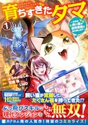 「育ちすぎたタマ～うちの飼い猫が世界最強になりました!?～」1巻（帯付き）