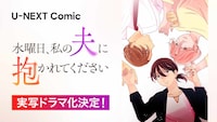 「水曜日、私の夫に抱かれてください」ドラマ化決定バナー