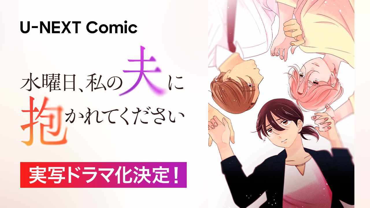 「水曜日、私の夫に抱かれてください」ドラマ化決定バナー