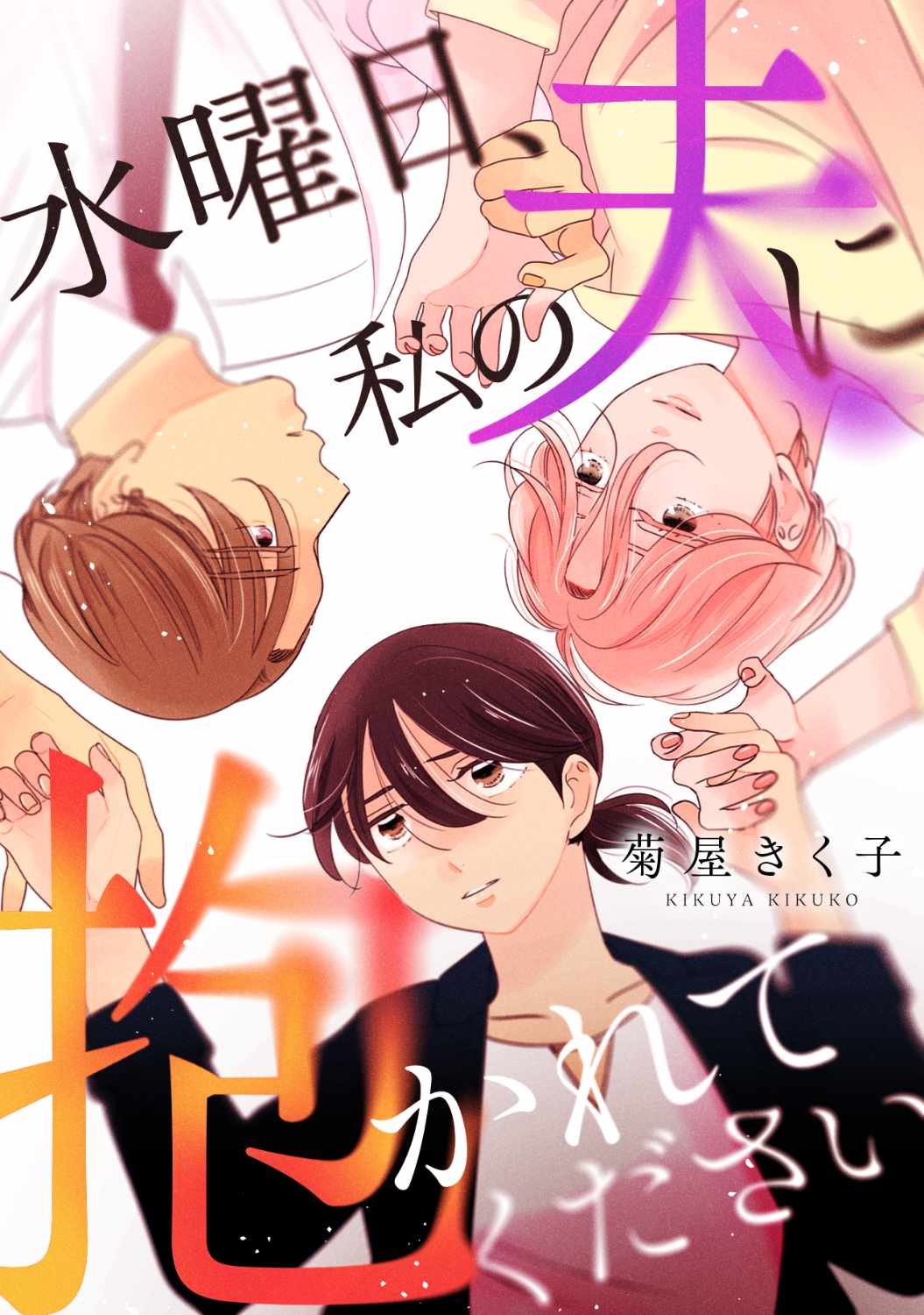 「水曜日、私の夫に抱かれてください」ビジュアル