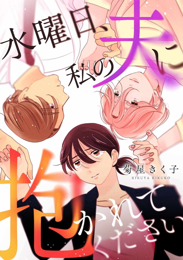 「水曜日、私の夫に抱かれてください」ビジュアル