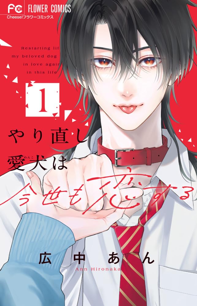 愛犬がクーデレイケメン高校生に転生、もう一度関係をやり直すラブストーリー1巻