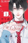 「やり直し愛犬は今世も恋する」1巻