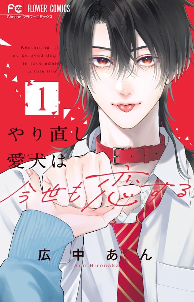 「やり直し愛犬は今世も恋する」1巻