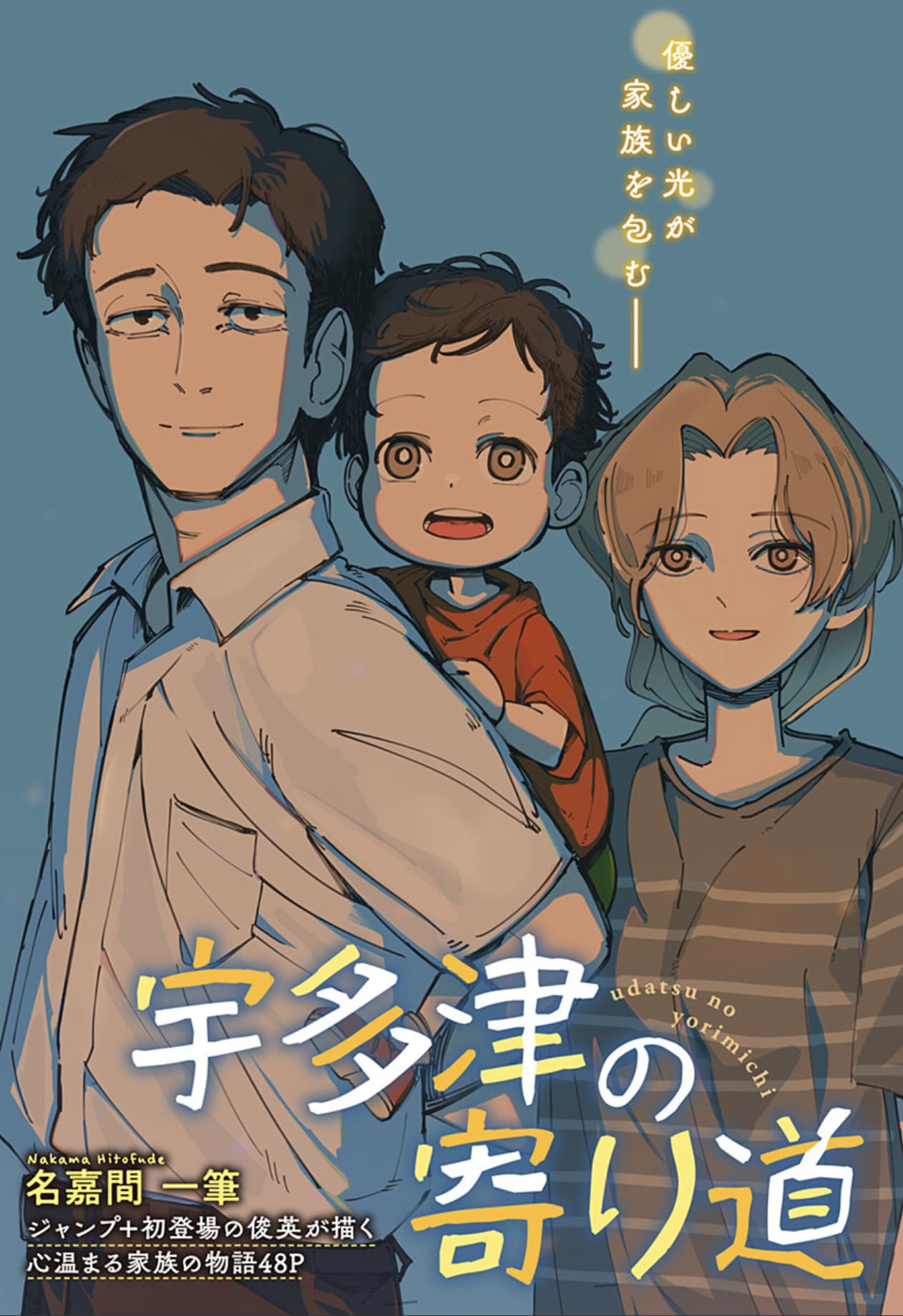 仕事も家庭もうまくいかないサラリーマンを描く読切「宇多津の寄り道」