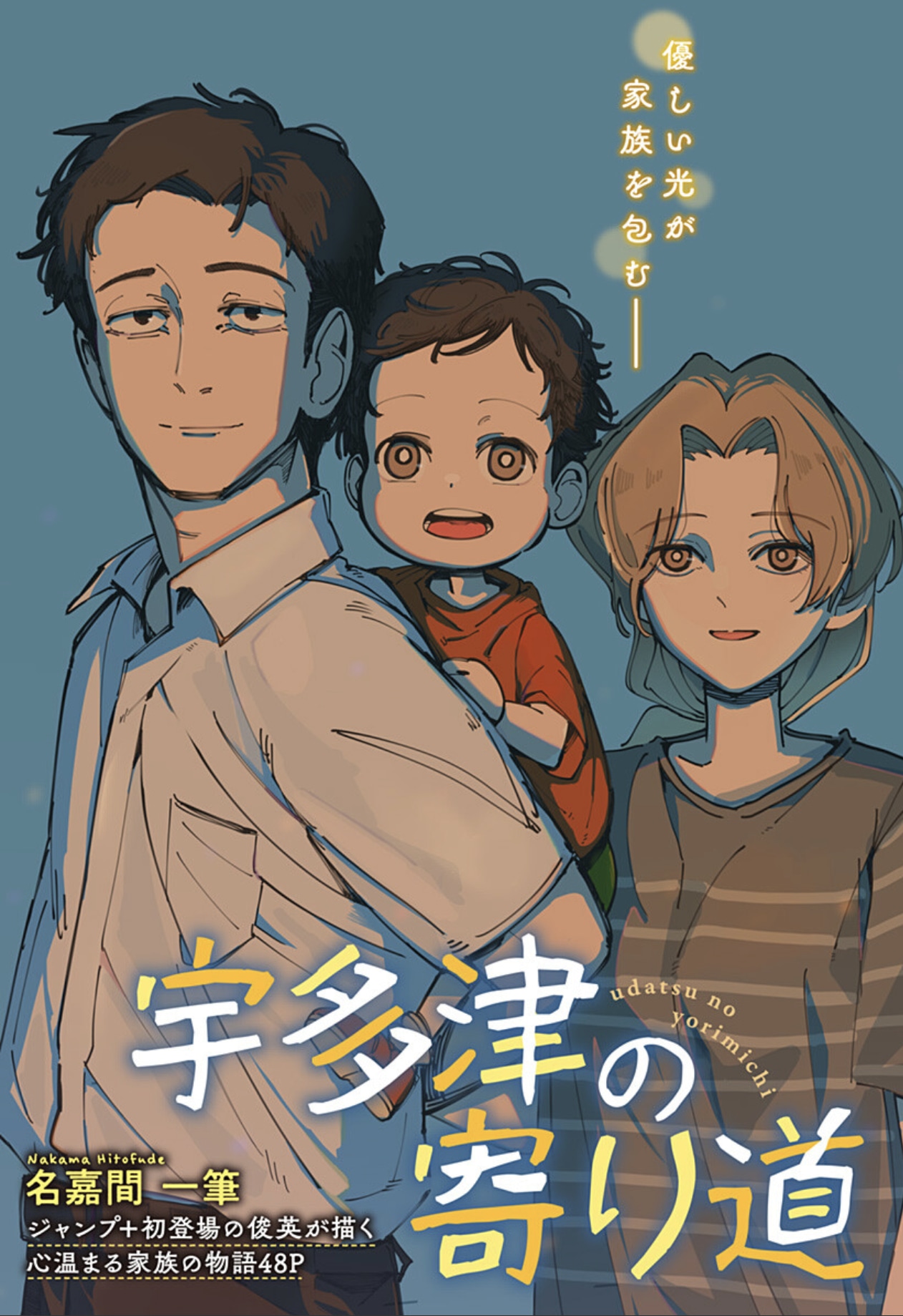 「宇多津の寄り道」扉ページ (c)名嘉間一筆/集英社