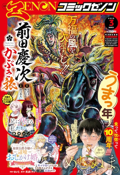 月刊コミックゼノン3月号表紙には、愛馬・松風にまたがる「前田慶次 かぶき旅」の前田慶次が登場。その隣には「うまっ年」とつぶやく「めしぬま。」の飯沼。“馬”と“美味い”がかかっている