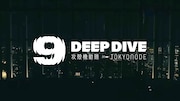 「DEEP DIVE」  (c)士郎正宗・講談社/攻殻機動隊展Ghost and the Shell製作委員会
