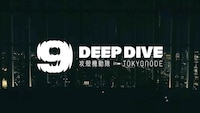 「DEEP DIVE」  (c)士郎正宗・講談社/攻殻機動隊展Ghost and the Shell製作委員会