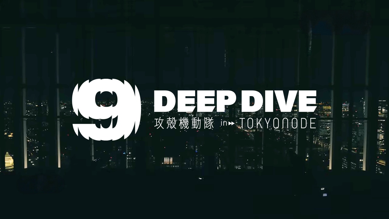 「DEEP DIVE」  (c)士郎正宗・講談社/攻殻機動隊展Ghost and the Shell製作委員会