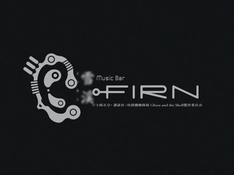 「MUSIC BAR『FIRN』」  (c)士郎正宗・講談社/攻殻機動隊展Ghost and the Shell製作委員会