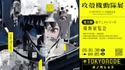 「攻殻機動隊展 Ghost and the Shell」キービジュアル (c)士郎正宗・講談社/攻殻機動隊展Ghost and the Shell製作委員会