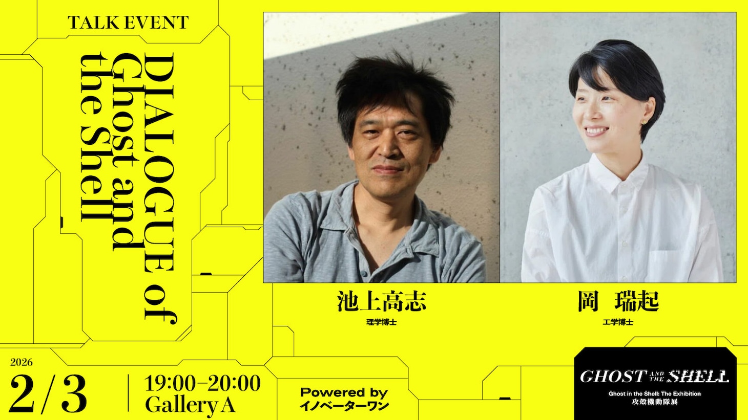 「DIALOGUE of Ghost and the Shell」キービジュアル (c)士郎正宗・講談社/攻殻機動隊展Ghost and the Shell製作委員会