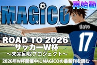 「ROAD TO 2026 サッカーW杯 ～MAGiCO ワールドユース編 未完回収プロジェクト～」