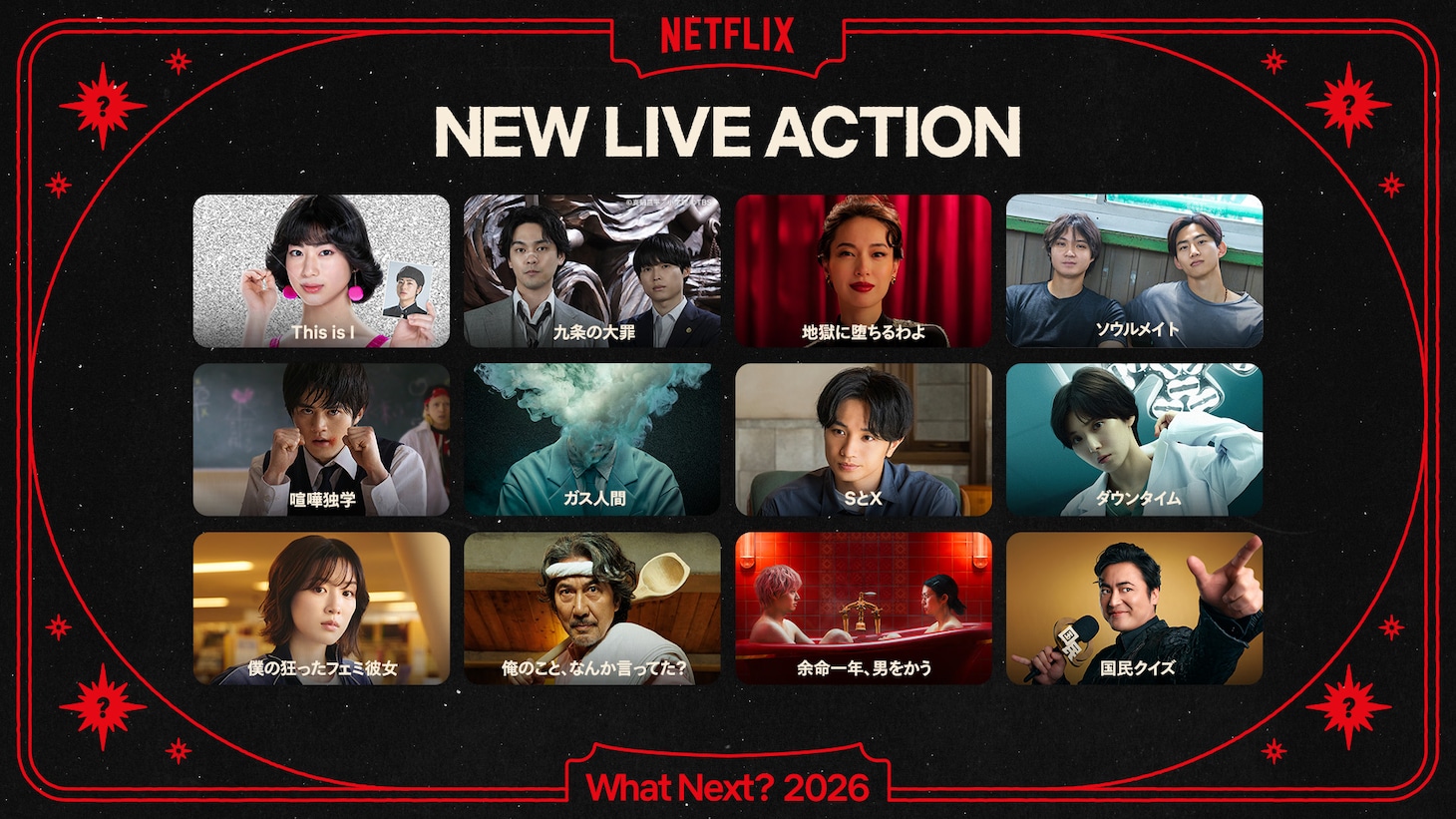Netflixラインナップ発表会 「Next on Netflix 2026」実写作品のラインナップ
