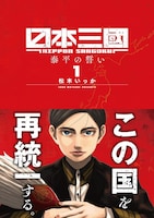 「日本三國」1巻
