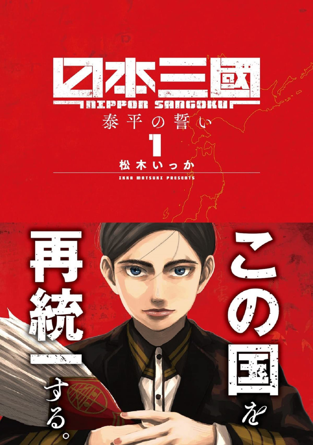 「日本三國」1巻