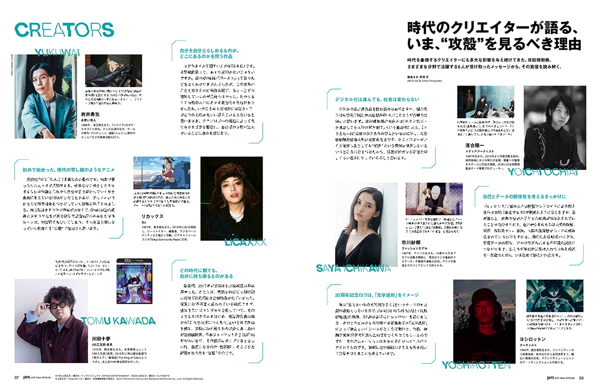 Pen3月号より、「攻殻機動隊」シリーズに影響を受けたクリエイターのインタビュー (c)1995士郎正宗/講談社/バンダイビジュアル・MANGA ENTERTAINMENT、(c)2004士郎正宗/講談社・IG,ITNDDTD、(c)士郎正宗・Production I.G/講談社・攻殻機動隊製作委員会、(c)2017 Paramount Pictures and Storyteller Distribution Co., LLC. All Rights Reserved.