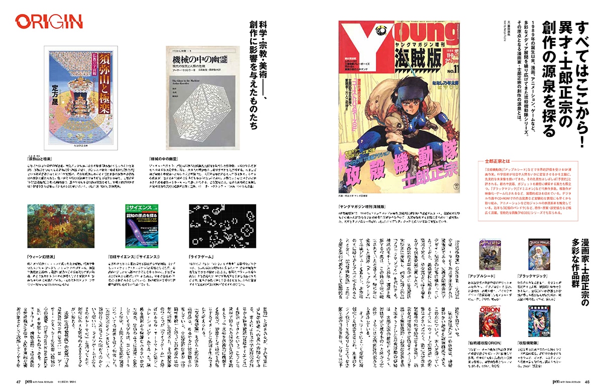 Pen3月号より、士郎正宗の“創作の源泉”を紹介するコーナー (c)士郎正宗/講談社