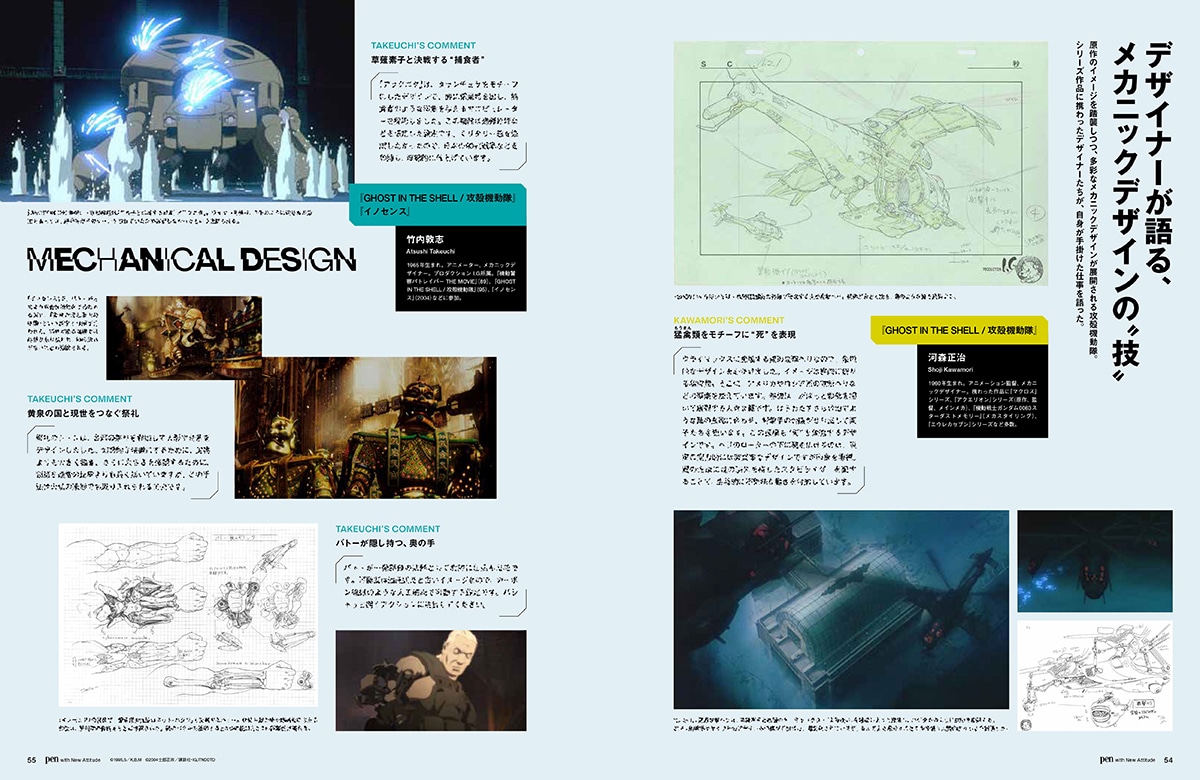 Pen3月号より、「攻殻機動隊」シリーズに携わってきたデザイナーたちが語るメカニックデザイン (c)1995士郎正宗/講談社/バンダイビジュアル・MANGA ENTERTAINMENT、(c)2004士郎正宗／講談社・IG,ITNDDTD