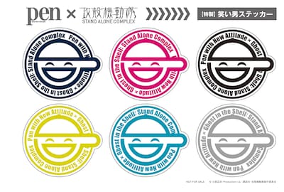 Pen3月号付録の「笑い男ステッカー」(c)士郎正宗・Production I.G/講談社・攻殻機動隊製作委員会