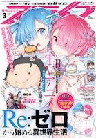 月刊コミックアライブ3月号