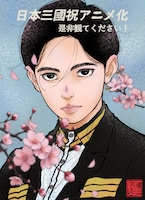 阿比留隆彦（キャラクターデザイン・総作画監督）によるお祝いイラスト