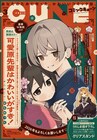 キューン新連載は魔王見習いの育成物語とオフィスラブ百合　読み切り「貧乳の彼女」も