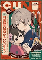 月刊コミックキューン3月号