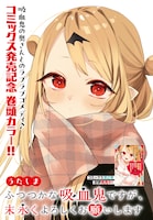 センターカラー「ふつつかな吸血鬼ですが、末永くよろしくお願いします」より