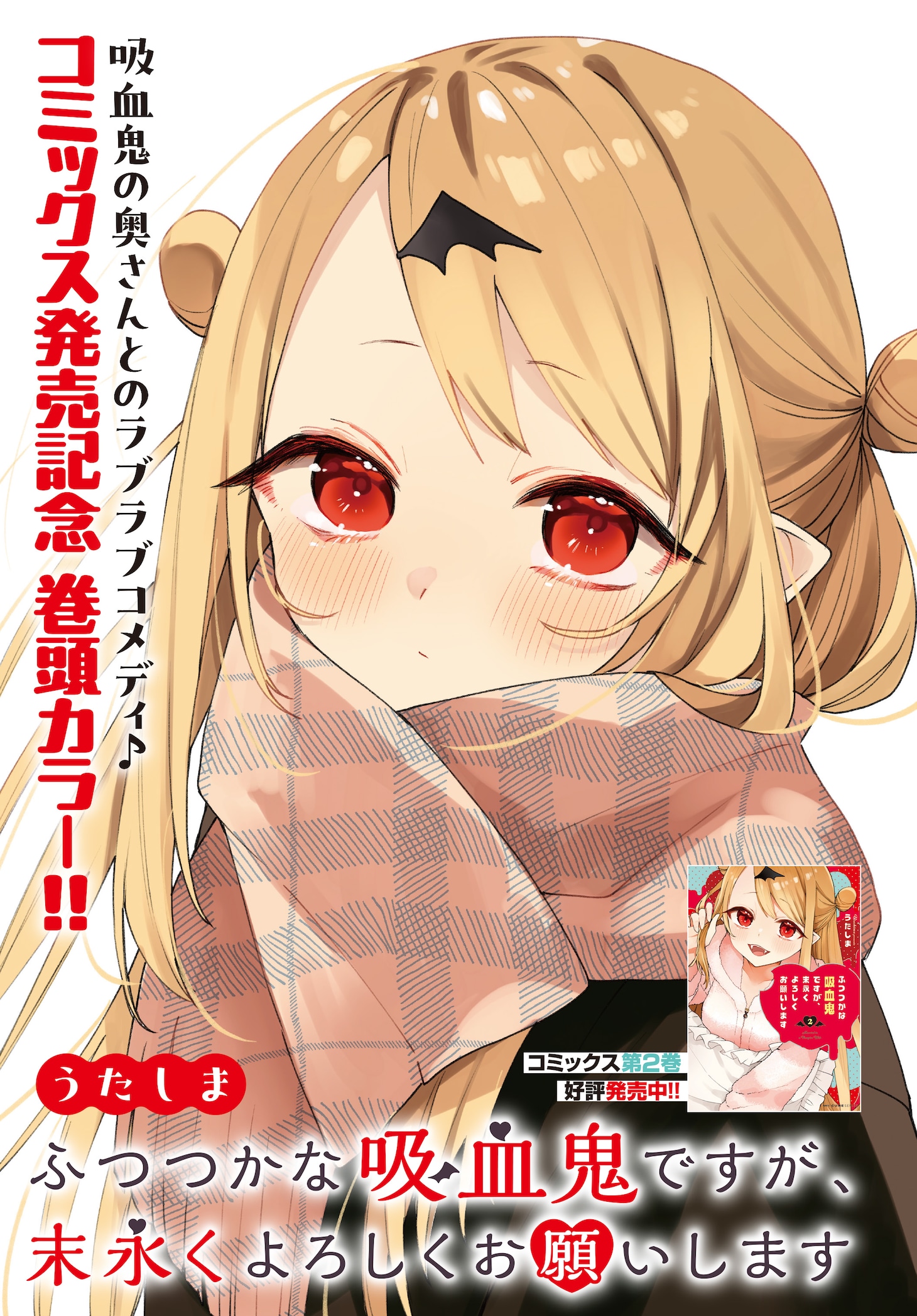 センターカラー「ふつつかな吸血鬼ですが、末永くよろしくお願いします」より