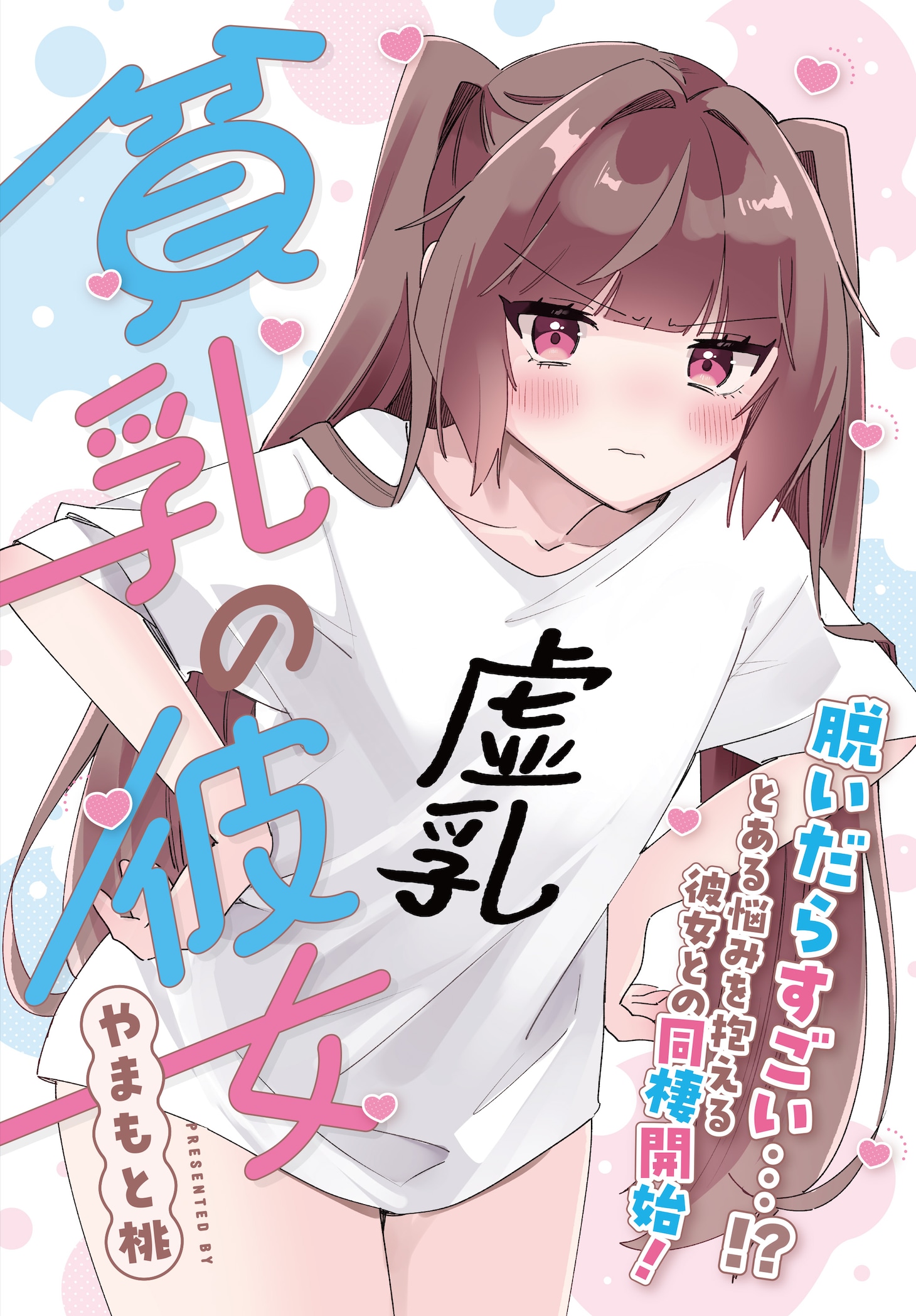 「貧乳の彼女」より