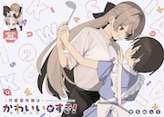 巻頭カラー「可愛原先輩はかわいい（早乙女くん）がすき！」より