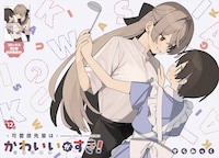 巻頭カラー「可愛原先輩はかわいい（早乙女くん）がすき！」より
