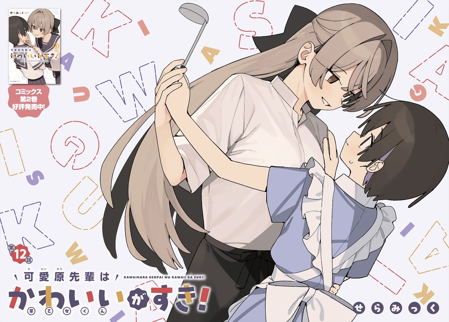 巻頭カラー「可愛原先輩はかわいい（早乙女くん）がすき！」より