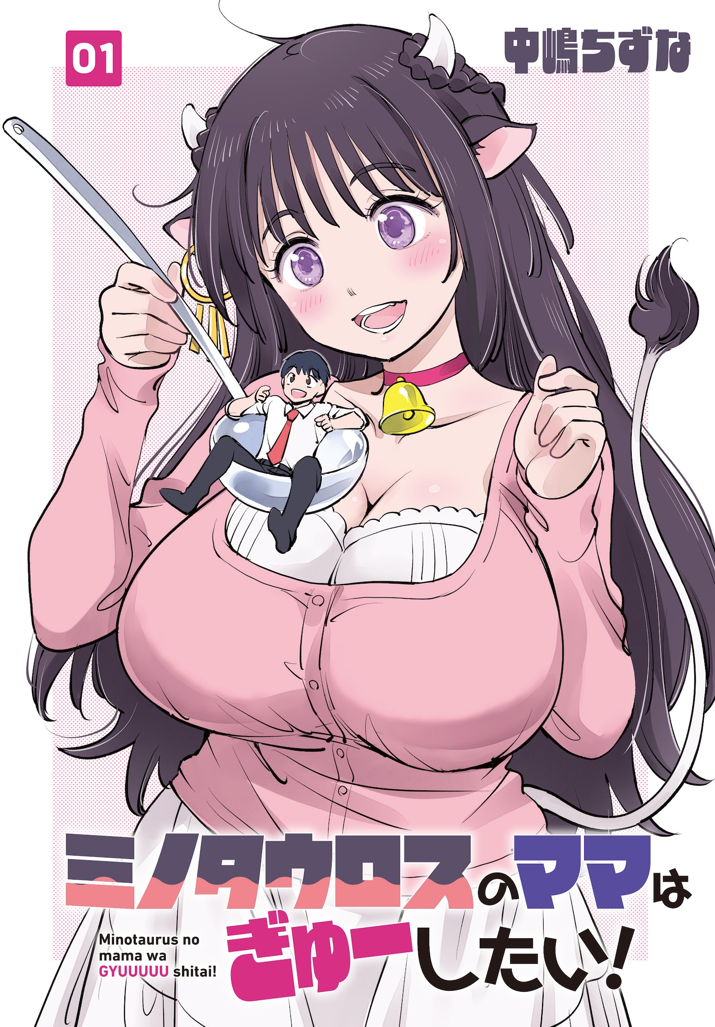 「ミノタウロスのママはぎゅーしたい！」より