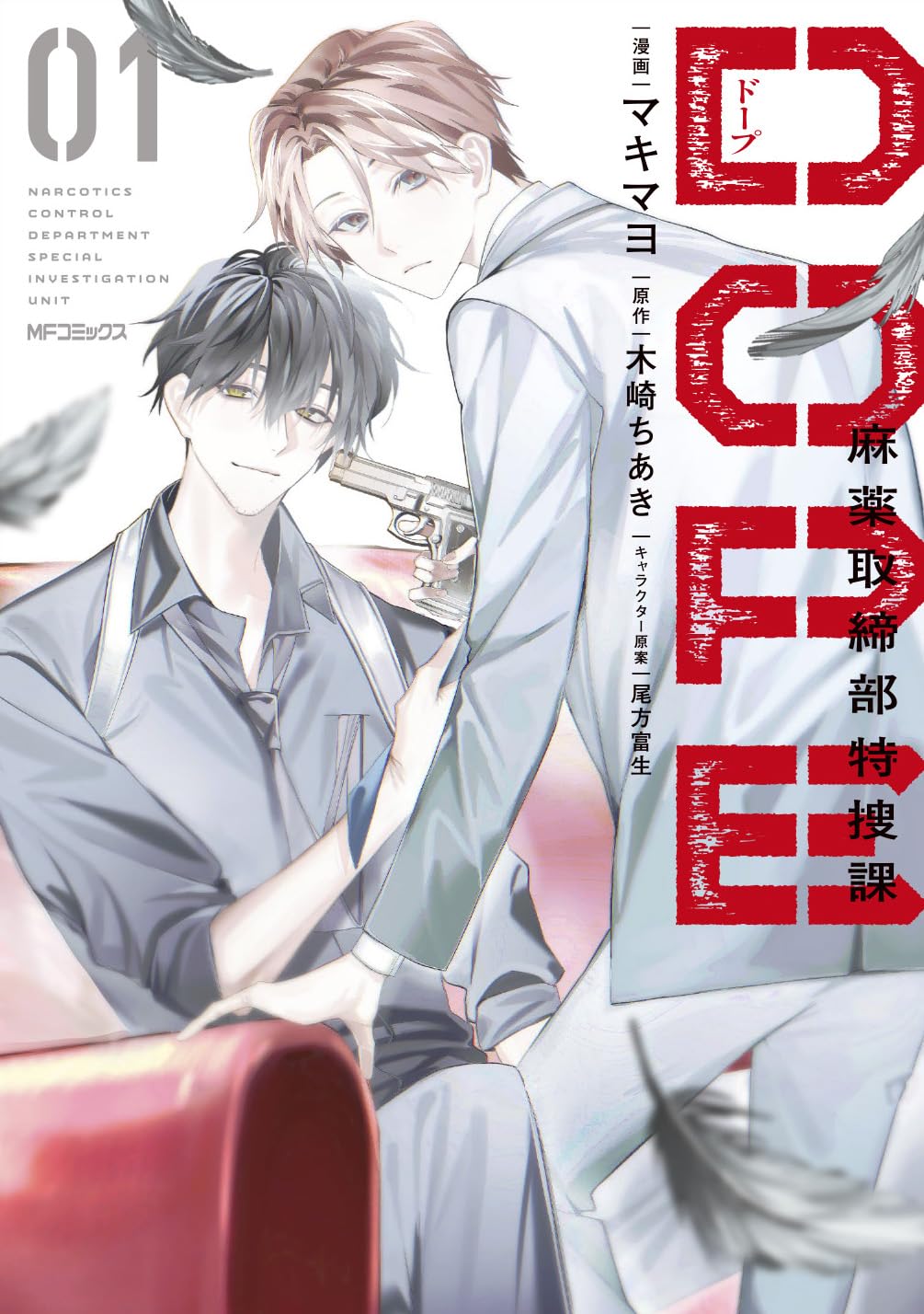 「DOPE 麻薬取締部特捜課」マンガ版　正反対のバディが怪事件に挑む異能力もの